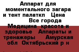 Аппарат для моментального загара и тент палаткп › Цена ­ 18 500 - Все города Медицина, красота и здоровье » Аппараты и тренажеры   . Амурская обл.,Октябрьский р-н